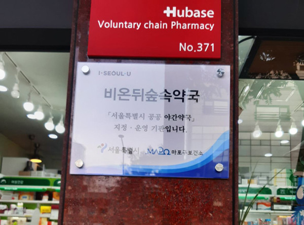 ▲ 마포구 공공야간약국.