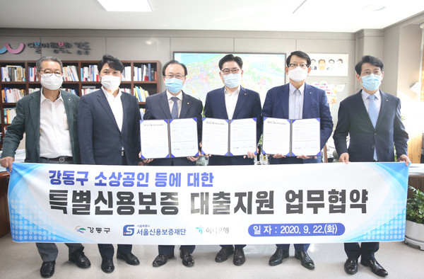 ▲ 지난 22일 강동구청에서 소상공인 특별신용보증 대출지원을 위한 협약식이 열렸다.