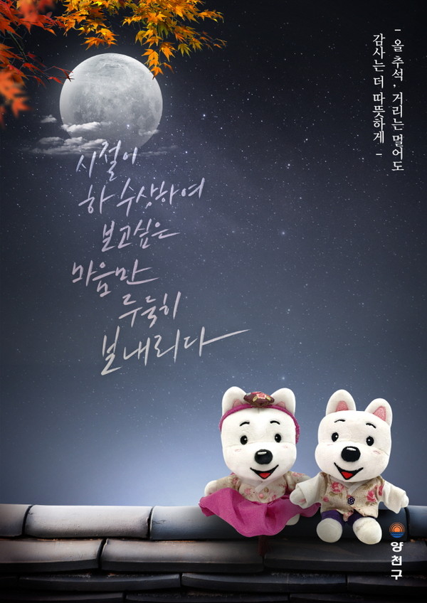 ▲ 양천구 추석마음 포스터.