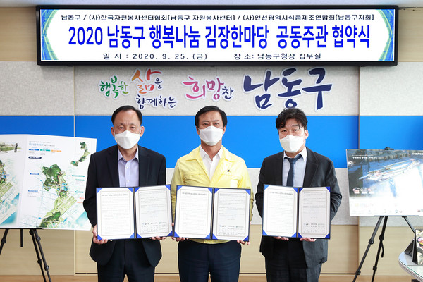 ▲ 2020 남동구 행복나눔 김장한마당 공동주관 협약식.