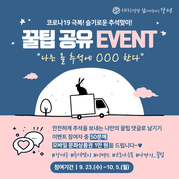 ▲ 강서구 슬기로운 추석나기 이벤트 안내 이미지.
