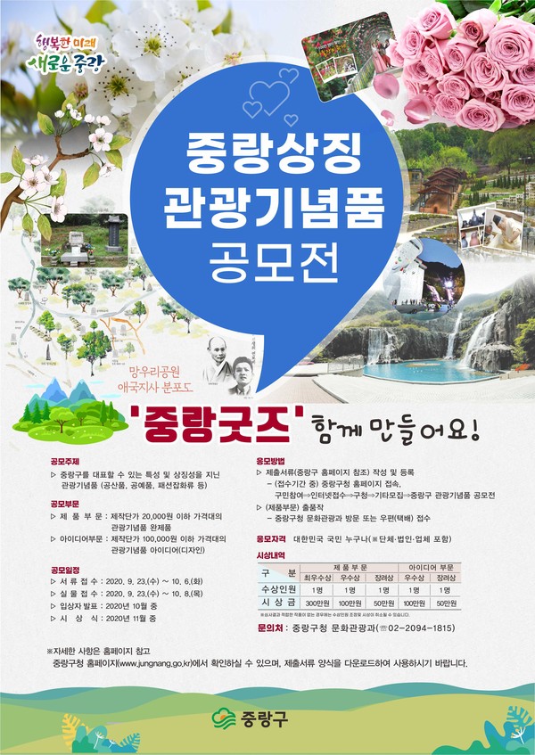 ▲ 중랑상징 관광기념품 공모전 포스터.