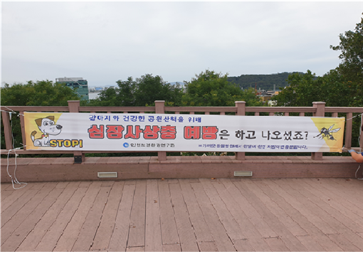 ▲ 자유공원 심장사상충 예방홍보 현수막.