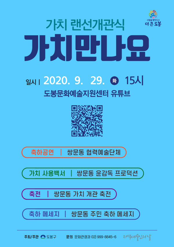 ▲ 가치 랜선 개관식 안내 포스터.