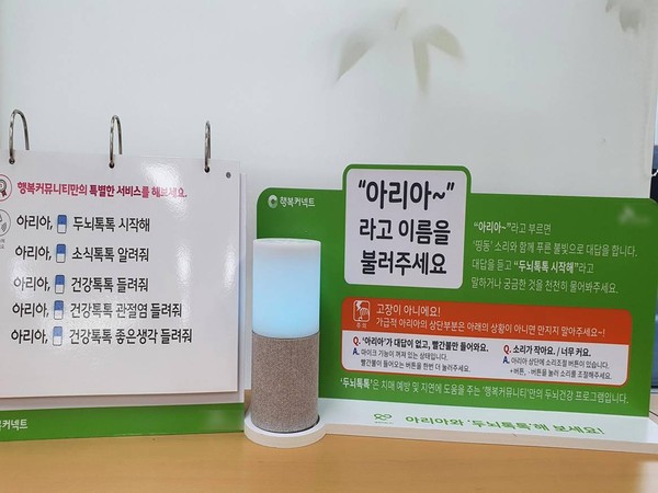 ▲ 성북구 치매안심센터 AI 스피커.
