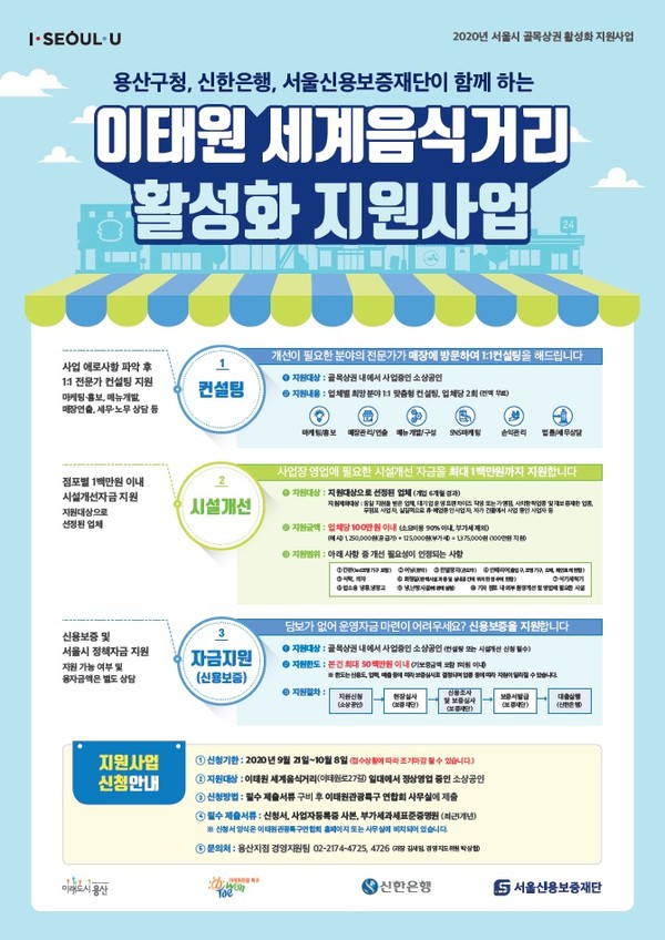▲ 이태원 세계음식거리 활성화 지원사업 안내문.