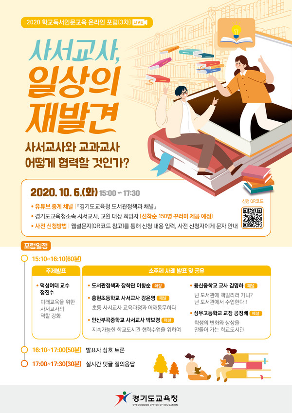 ▲ 2020 학교독서인문교육 온라인 포럼 안내 포스터.