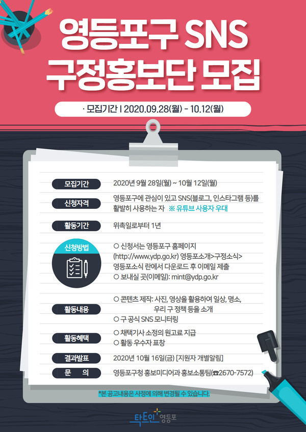 ▲ 영등포구 SNS구정홍보단 모집 안내 포스터.