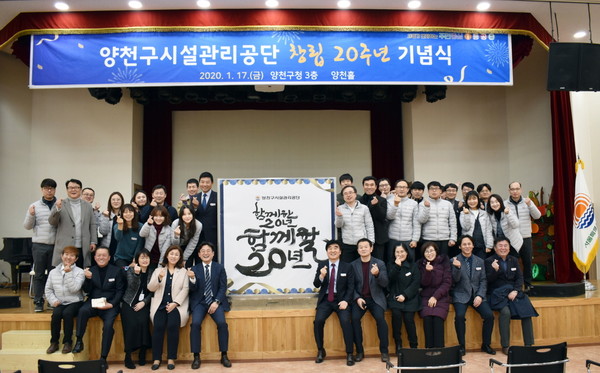 ▲ 양천구시설관리공단 창립 20주년 기념식 모습.