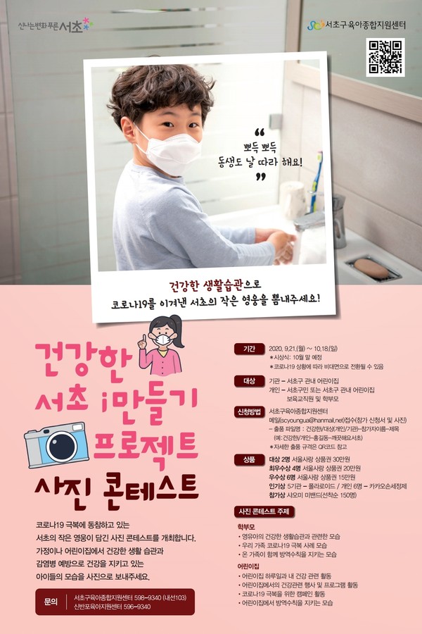 ▲ 건강한 서초 i만들기 프로젝트 사진 콘테스트 안내 포스터.