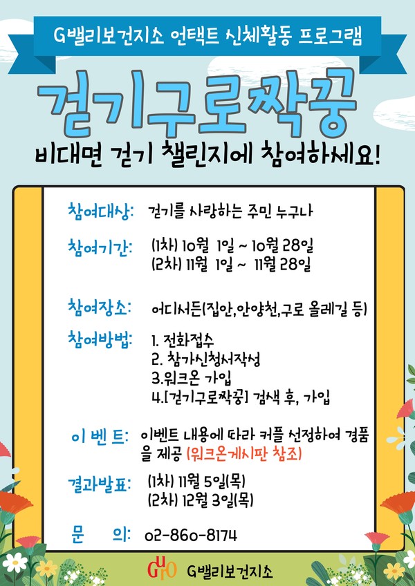 ▲ '걷기 구로 짝꿍' 안내 포스터.