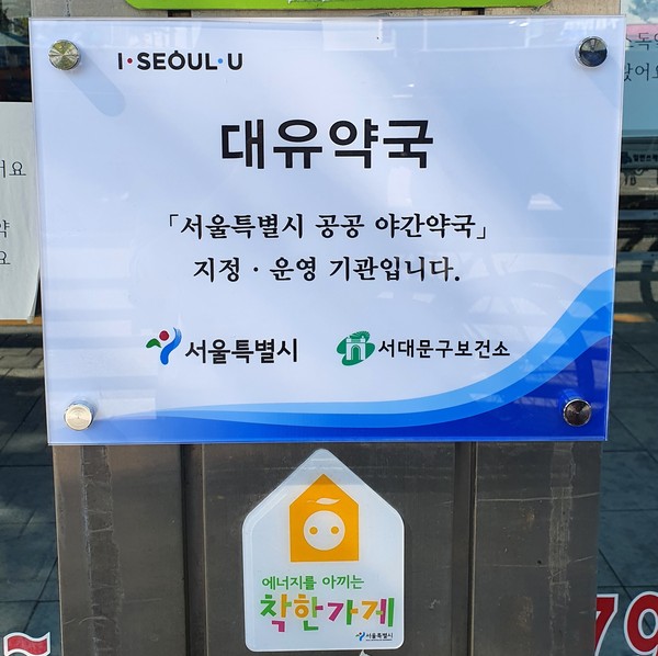 ▲ 공공 야간 약국 '대유약국'.