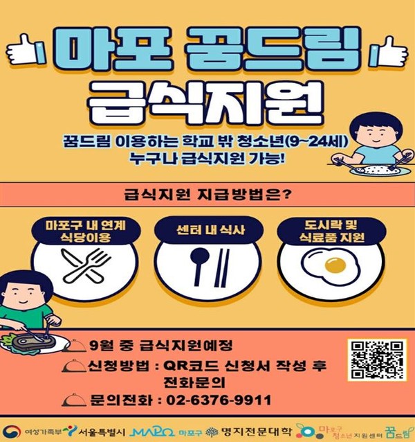 ▲ 마포 꿈드림 급식지원 포스터.
