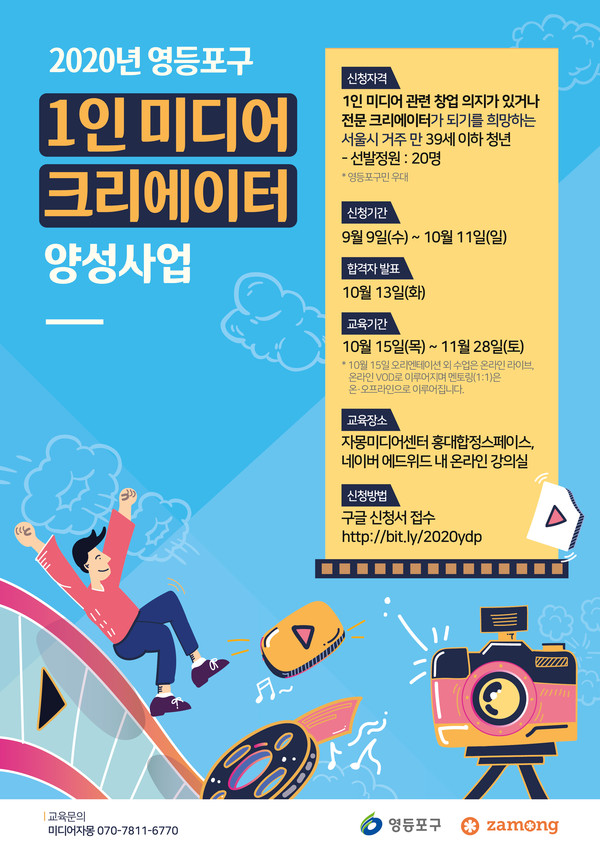 ▲ 1인 미디어 크리에이터 양성사업 안내 포스터.