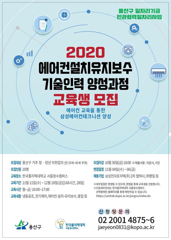 ▲ 2020 에어컨 기술인력 양성과정 교육생 모집 안내문.