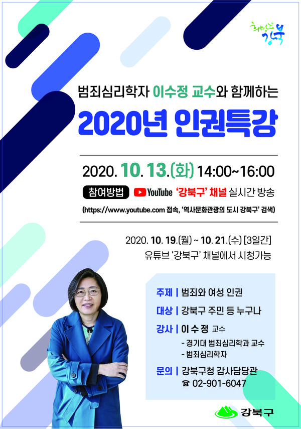 ▲ 2020년 인권특강 포스터.