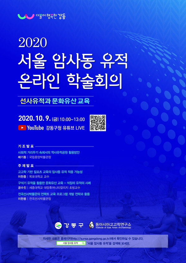 ▲ 암사동 유적 온라인 학술회의 포스터.