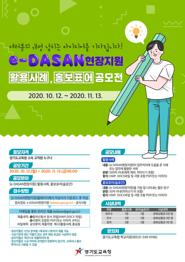 ▲ e-DASAN현장지원 활용 우수자 공모전 포스터.