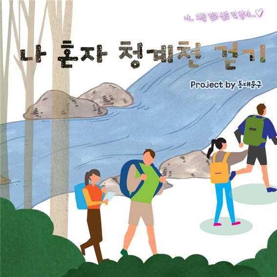 ▲ 나혼자 청계천 걷기 챌린지 포스터.