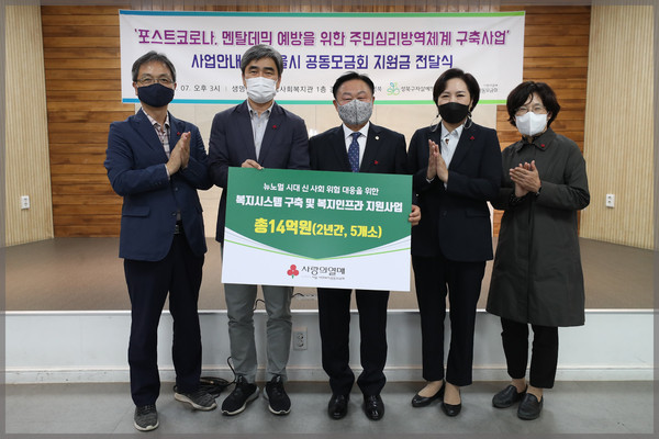 ▲ 포스트코로나 멘탈데믹 예방을 위한 주민심리방역체계 구축사업 지원금 전달식.