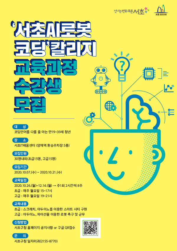 ▲ '서초 AI로봇코딩' 칼리지 교육과정 수강생 모집 안내 포스터.