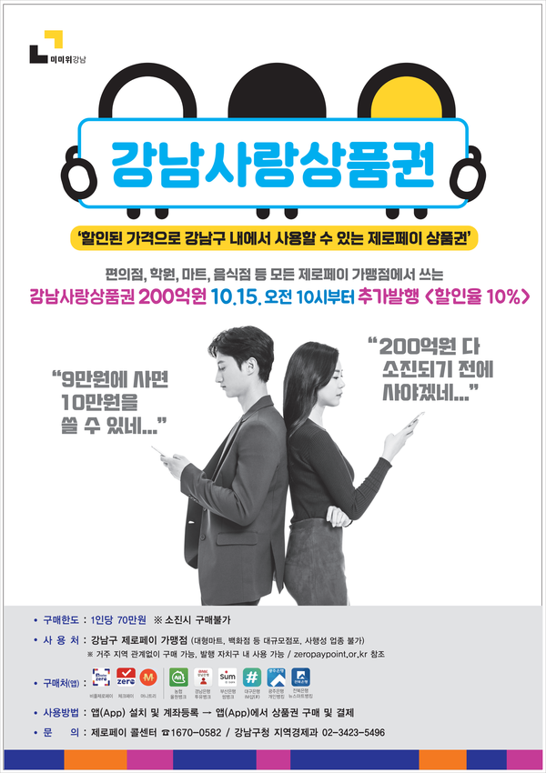 ▲ 강남사랑상품권 포스터.