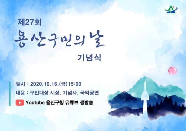 ▲ 제27회 용산구민의 날 기념식 홍보 포스터.