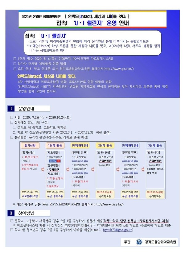 ▲ 2020 온라인 융합과학토론 접속! UI챌린지 안내도.