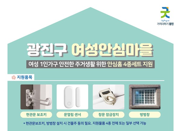 ▲ 여성 1인가구 안전한 주거생활 위한 안심홈 4종세트.