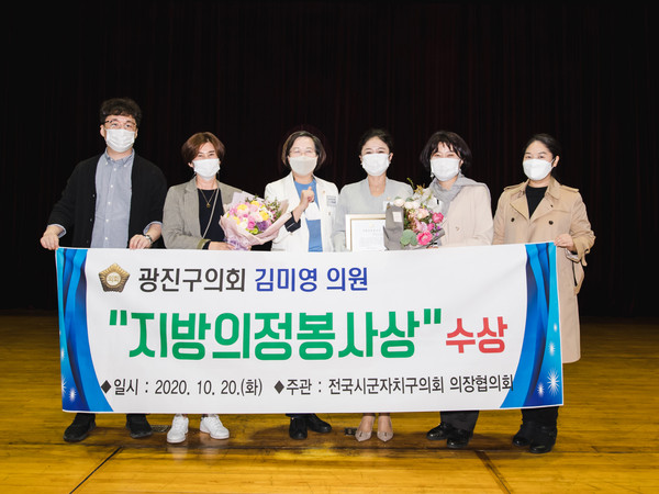 ▲ '지방의정봉사상'을 수상한 김미영의원(오른쪽에서 두번째).