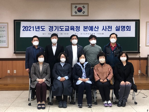 ▲ 2021년도 경기도교육청 본예산 사전 설명회.