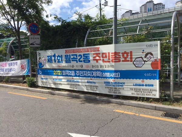 ▲ 월곡2동 주민총회 홍보 배너.