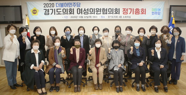▲ 2020 더불어민주당 경기도의회 여성의원협의회 정기총회.