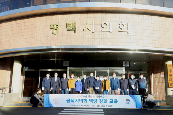 ▲ 2020년 하반기 의정연수 평택시의회 역량 강화 교육.