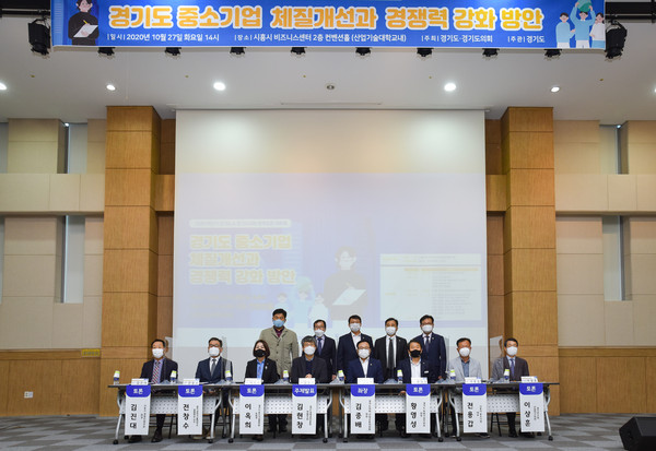 ▲ 경기도 중소기업 체질개선과 경쟁력 강화 방안 토론회.