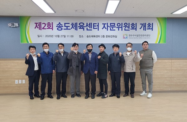 ▲ 제2회 송도체육센터 자문위원회.