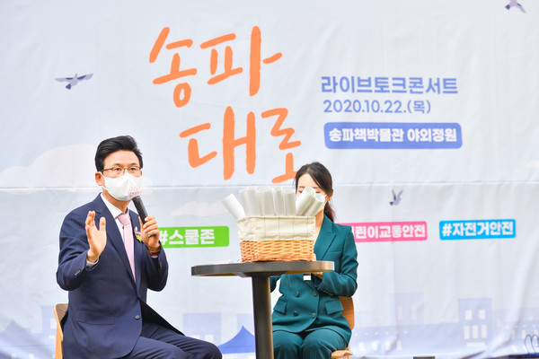 ▲ 지난 10월 22일 송파구민과 함께하는 라이브 토크콘서트에 참석한 박성수 송파구청장(왼쪽).