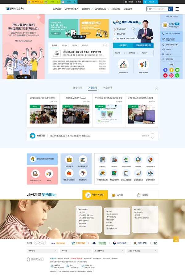 ▲ 개편된 전라남도교육청 홈페이지.