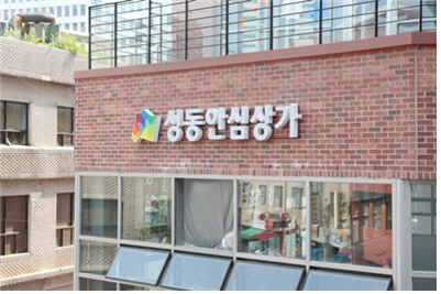 공공상가인 ‘성동안심상가’ 입주업체들도 임대료 감면 혜택