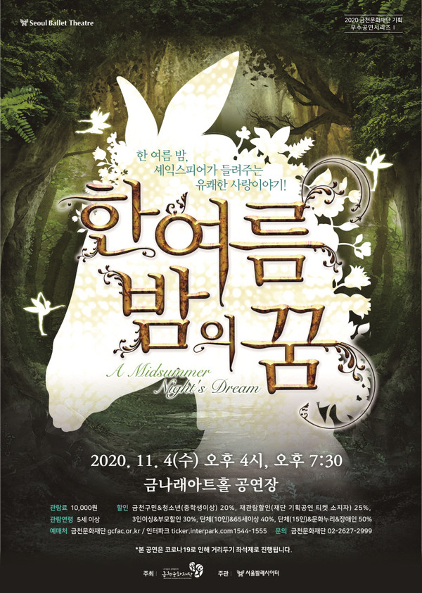 11월 4일(수) 가족발레 ‘한여름 밤의 꿈’ 공연 홍보 포스터