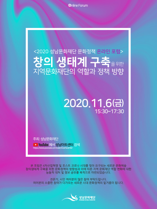 2020 문화정책 온라인 포럼 포스터