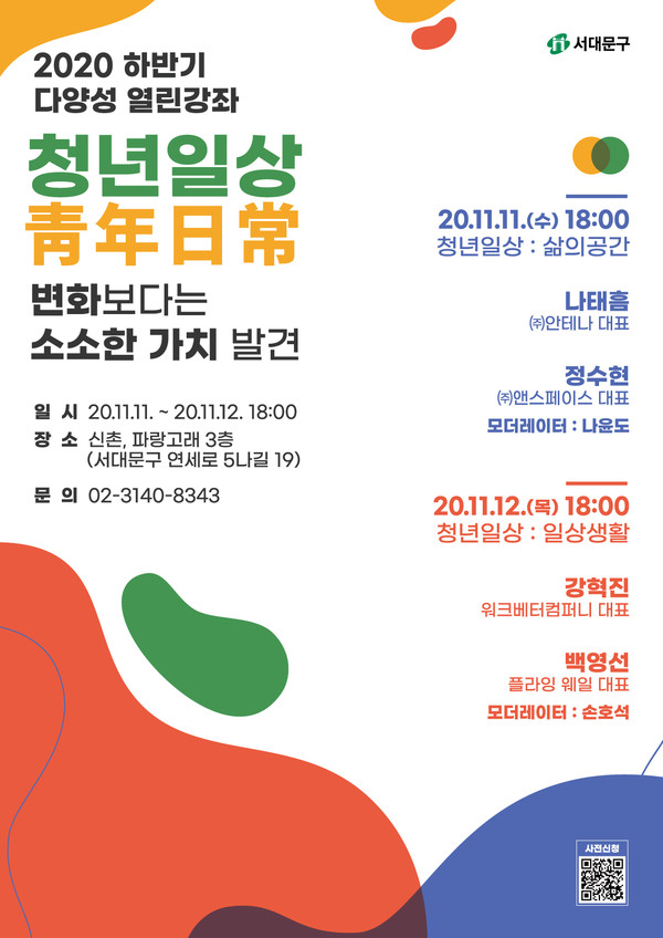 2020 신촌 하반기 다양성 열린강좌 포스터