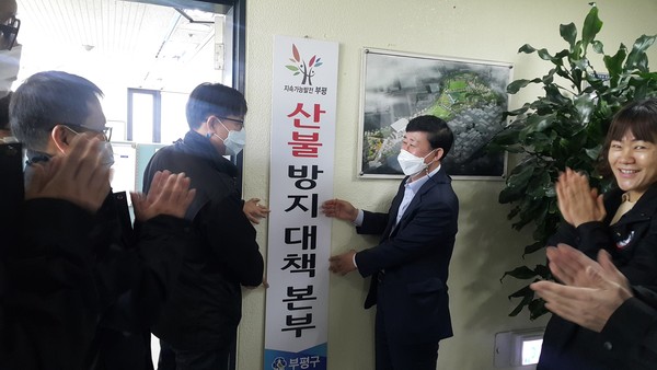 ▲ 산불방지 대책본부 현판식.