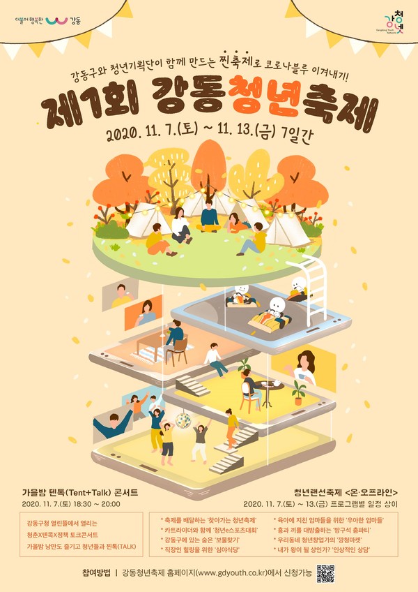 강동청년축제 포스터