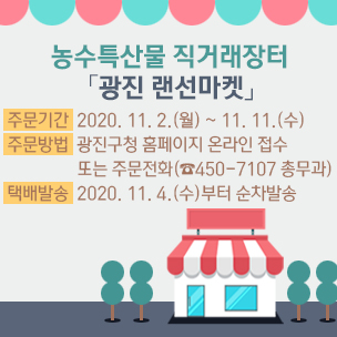 광진 랜선마켓