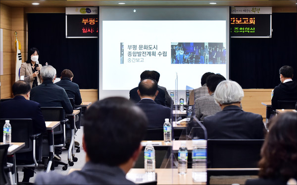 ▲ 부평구 문화도시 종합발전계획 수립 연구용역 중간보고회.
