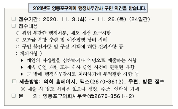 ▲ 행정사무감사 구민의견 접수 안내문.