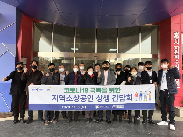 광명도시공사 지역소상공인 상생 감담회