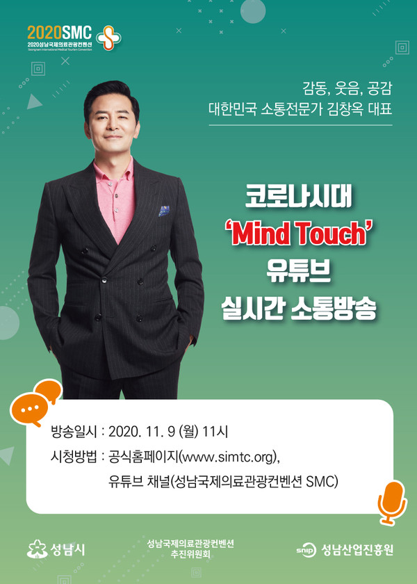 2020 성남국제의료관광컨벤션 김창옥대표 라이브방송 포스터