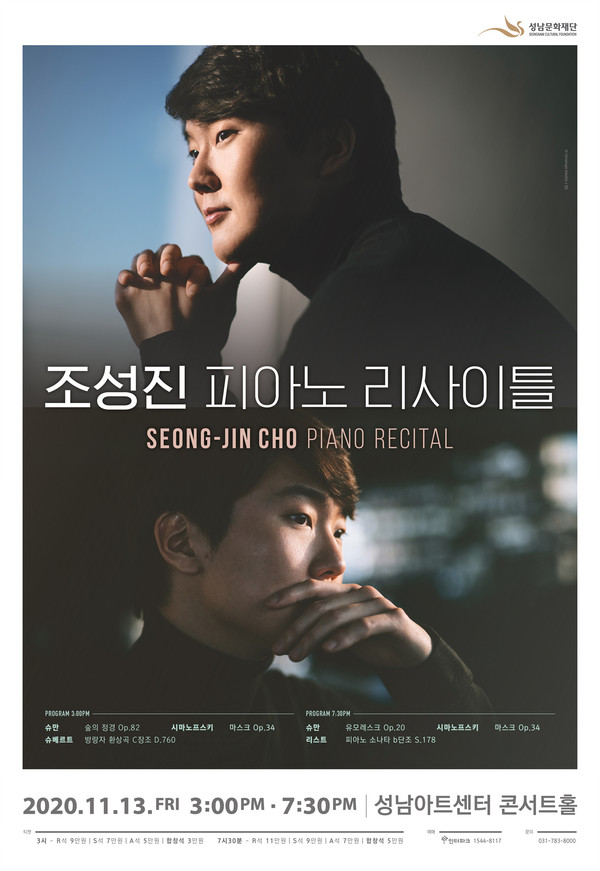 [성남문화재단] 조성진 피아노 리사이틀